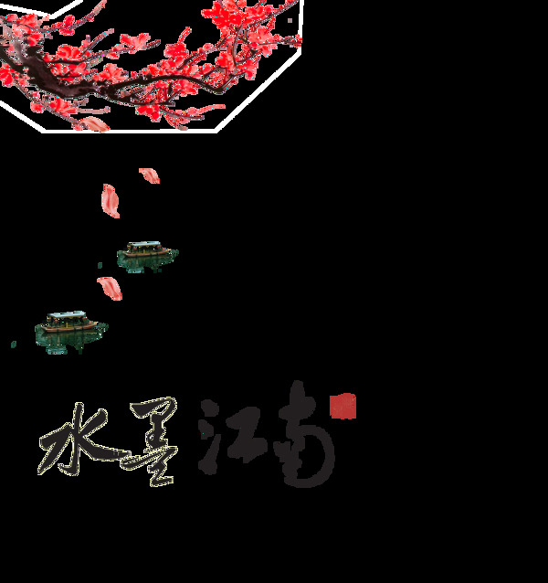 水墨江南小船花朵中国风艺术字设计