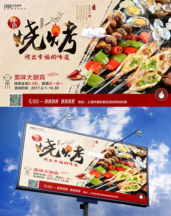 中国风美食烧烤活动海报