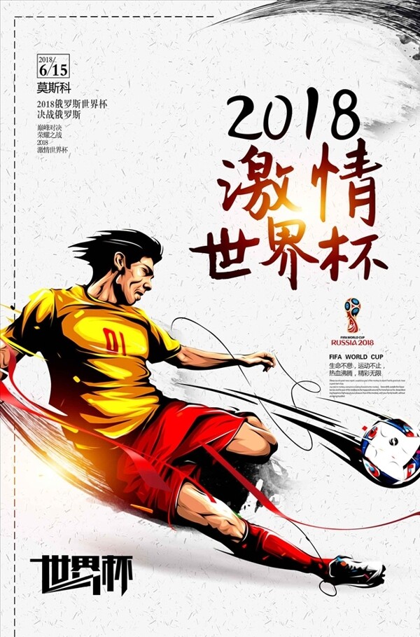 创意卡通世界杯海报
