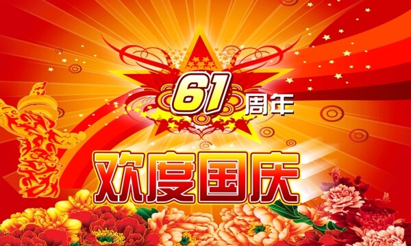 喜庆国庆节61周年设计PSD素材