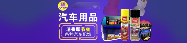 汽车用品banner图片