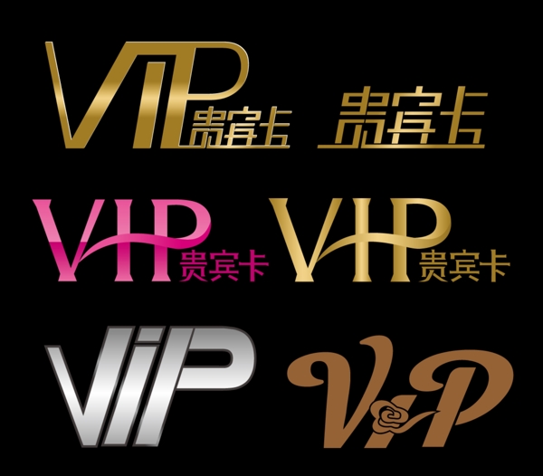VIP贵宾卡艺术字图片