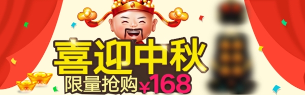 喜迎中秋banner