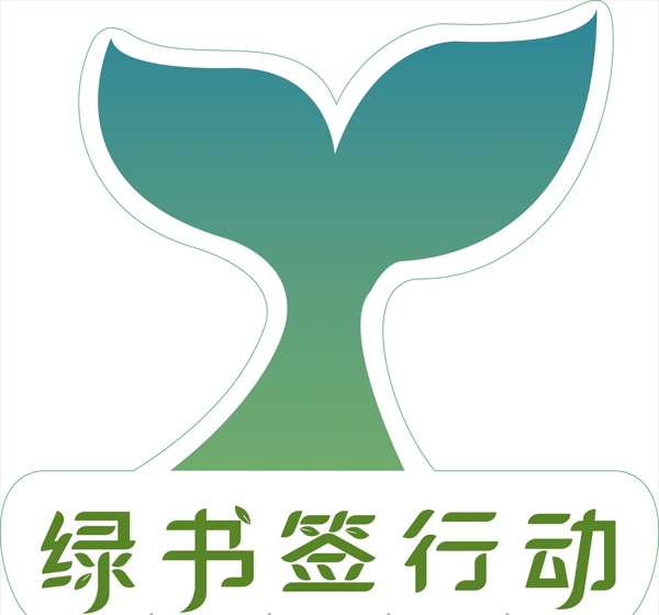 绿书签行动logo