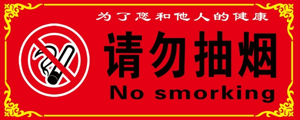 请勿抽烟