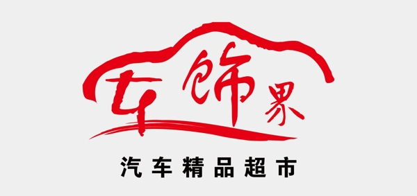 车饰界logo图片