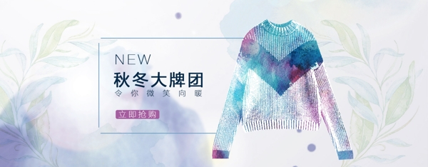 水彩背景秋冬上新衣服banner