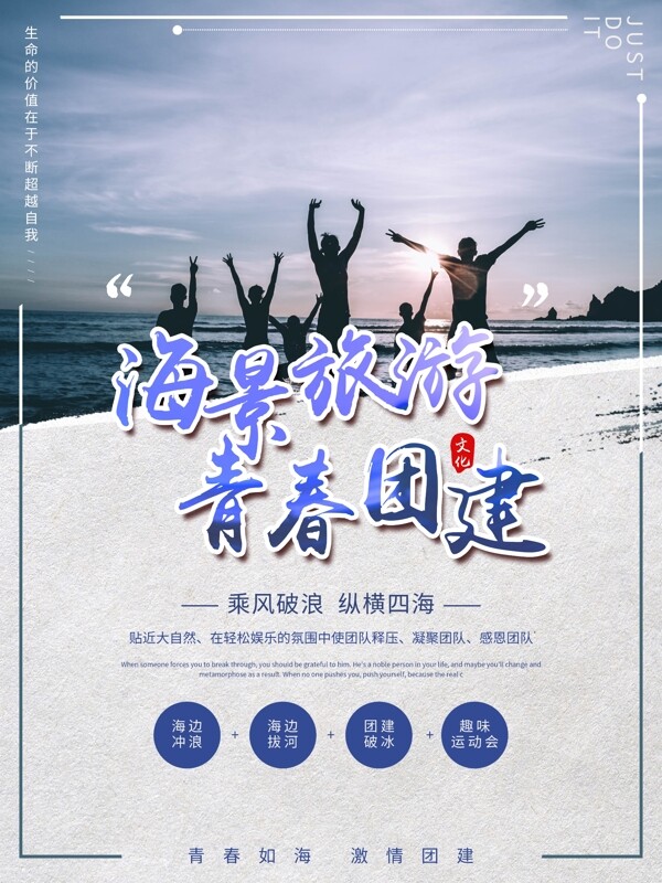 畅游大海海景旅游青春团建企业宣传海报