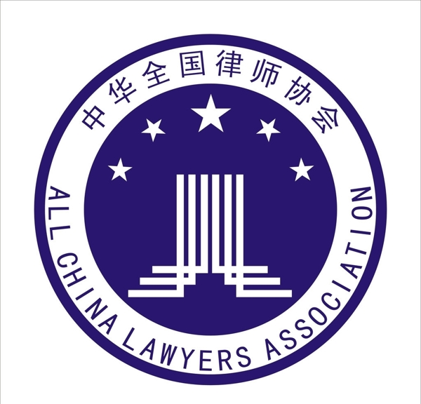 中华律师协会标志图片