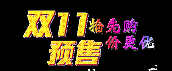 双十一先抢购预售价更优字体素材图片