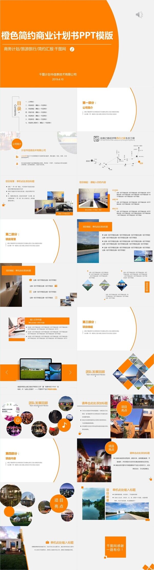 橙色简约商务通用品牌介绍商业计划书PPT模版