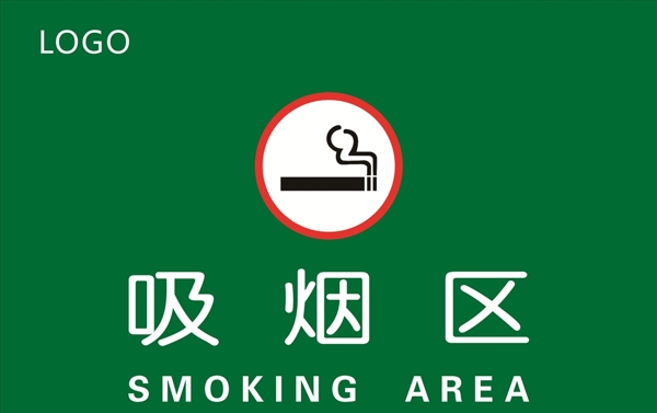 吸烟区吸烟标志吸烟危害
