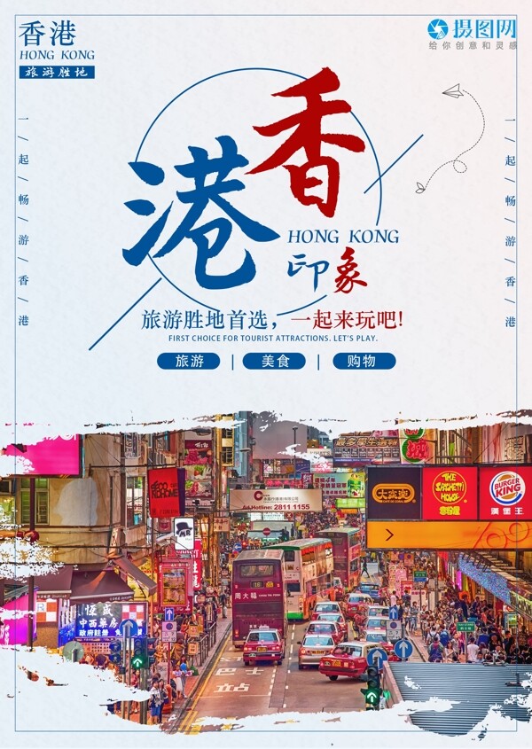 香港印象旅游海报