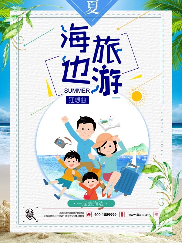 2018清新简约海边夏季旅游海报设计