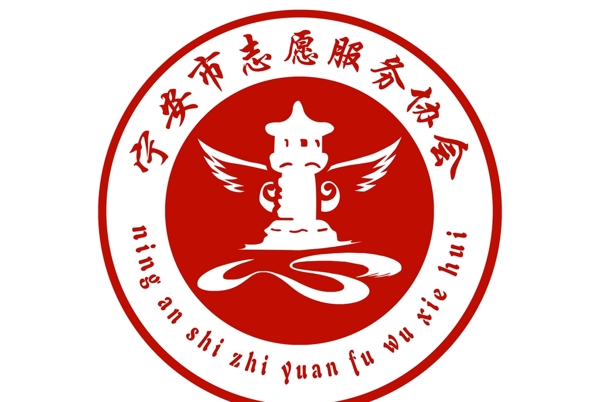 宁安志愿服务协会标志