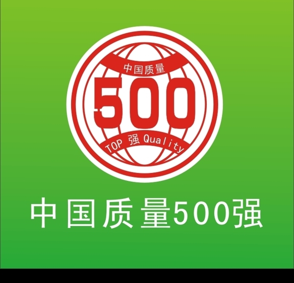 中国质量500强标志图片