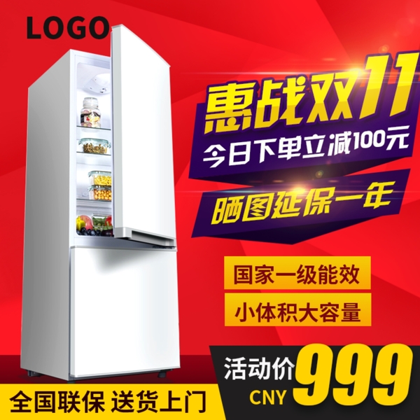 惠战双十一红色大气促销大家电冰箱主图模板