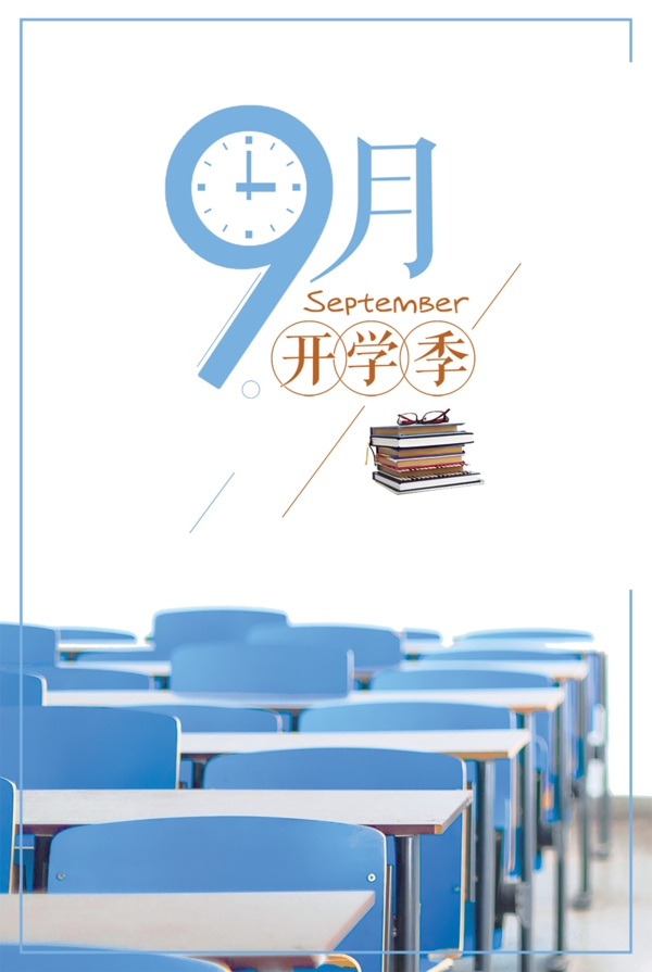 文艺简约9月开学季海报背景