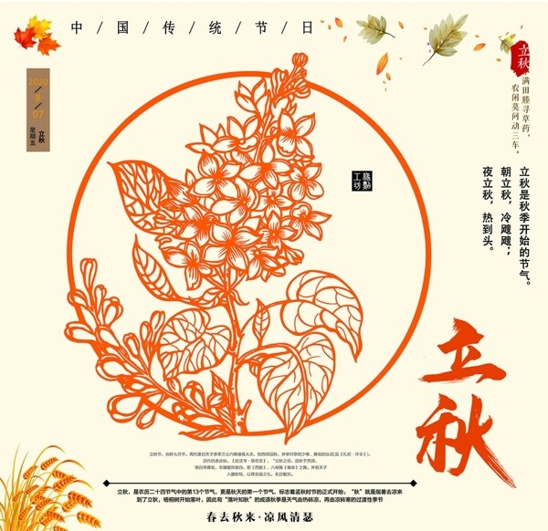 中国传统二十四节气之立秋图片