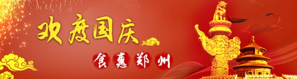 红色欢度国庆首页banner素材
