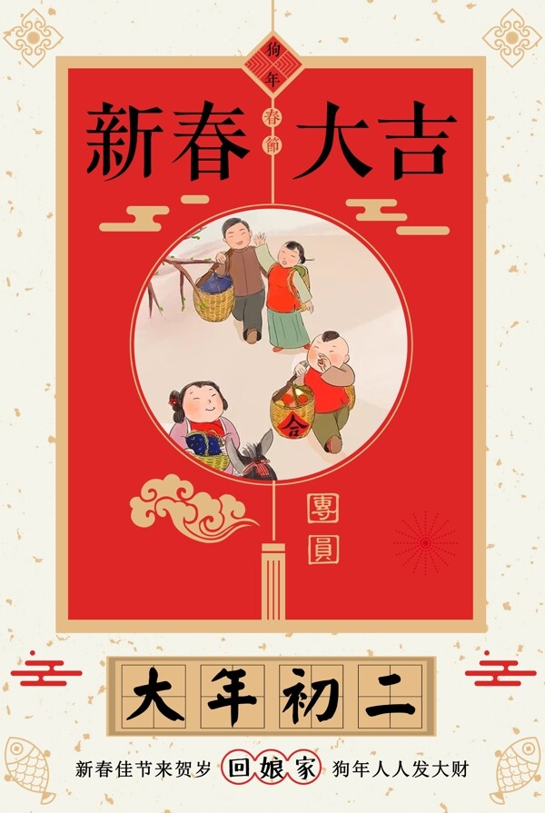 中国风插画背景大年初二回娘家海报