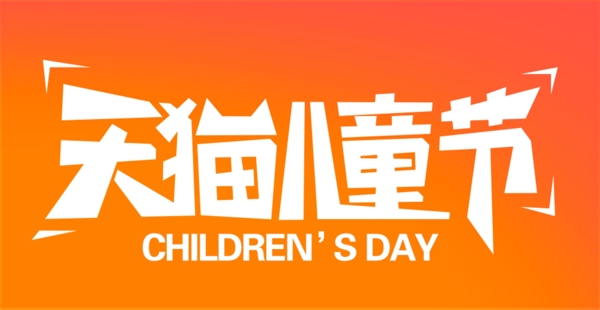 2015天猫儿童节官方logo