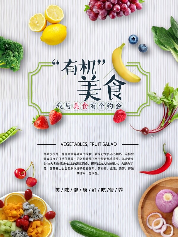 简约有机蔬菜水果美食海报