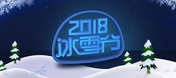 电商淘宝2018冰雪节蓝色背景标题设计