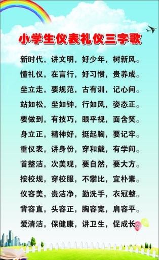 小学生仪表礼仪三字歌图片