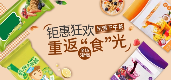天猫淘宝食品零食美食节banner