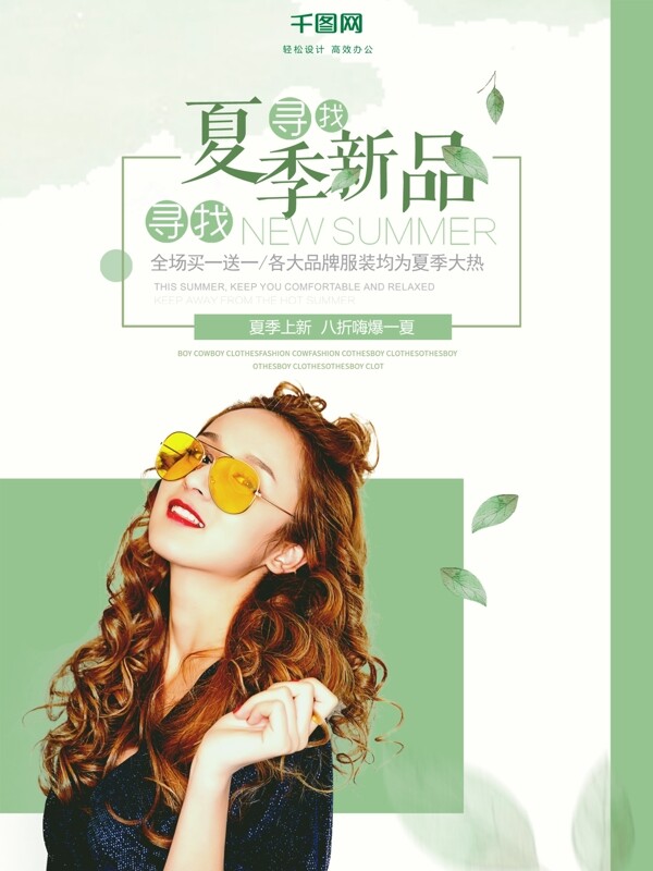 夏天女装绿色小清新夏日促销海报