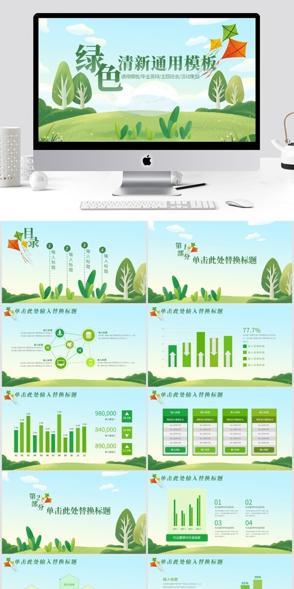 绿色清新通用汇报PPT模板