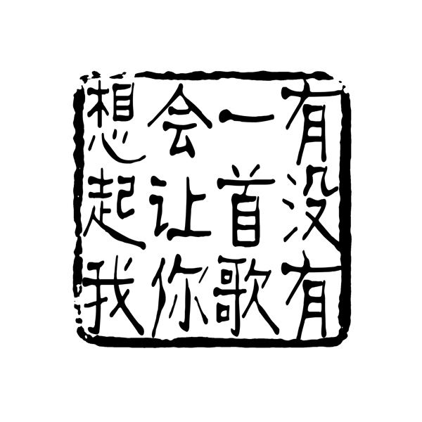 PSD拓印字体艺术字体古代书法刻字现代