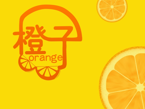 PSD极简广告商标LOGO橙子水果