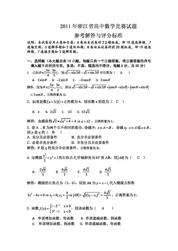 数学人教新课标A版浙江高中数学竞赛答案