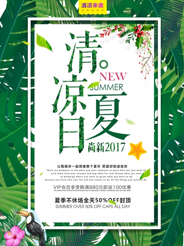 小清新清凉夏日促销海报