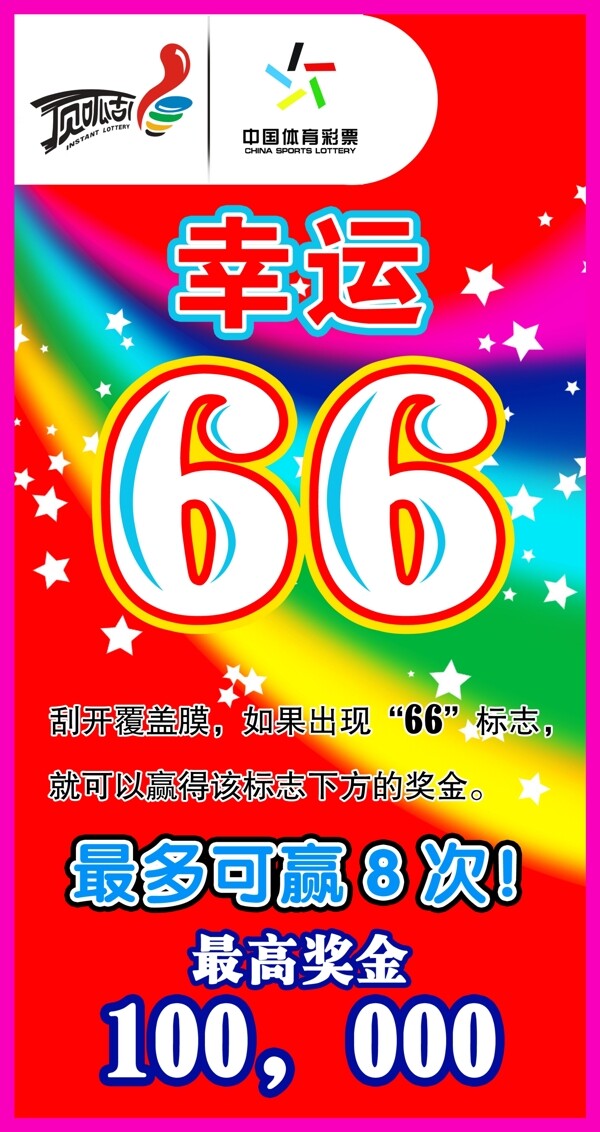 体彩66图片