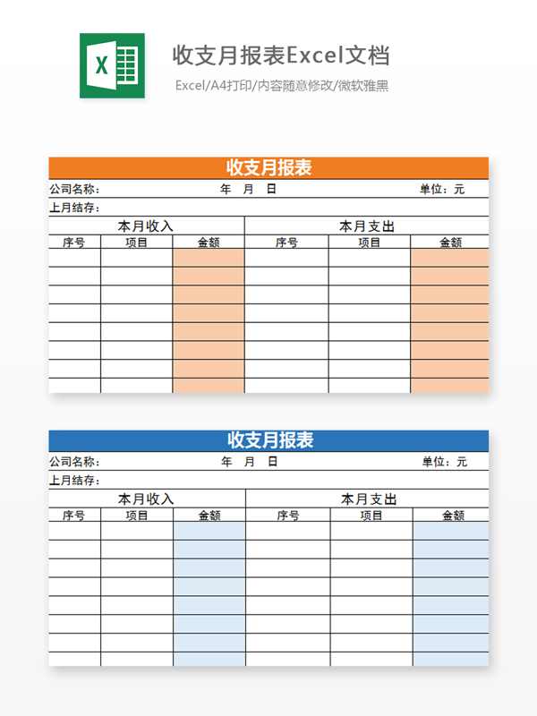 收支月报表Excel文档