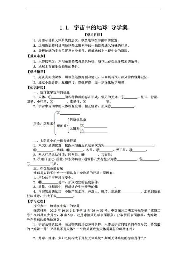 地理人教版1.1宇宙中的地球