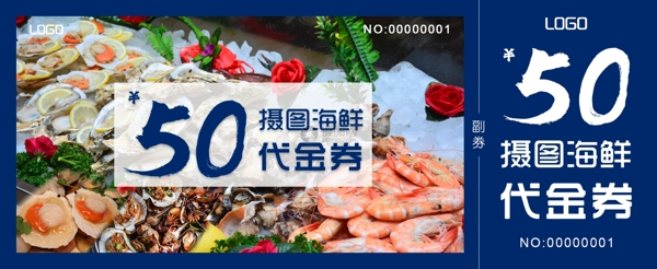 海鲜美食优惠代金券