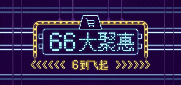 66大聚惠霓虹海报banner