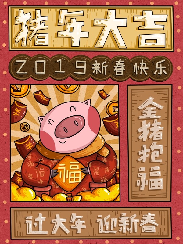 猪年大吉之红底小猪抱福大字海报