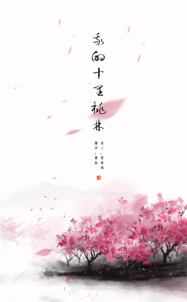 桃花十里中国古风海报