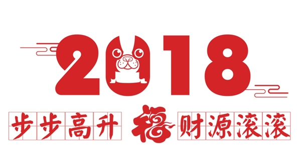 2018步步高升财源滚滚