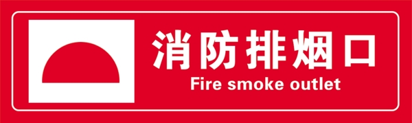 消防排烟口