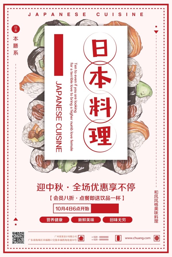 日本料理中秋全场优惠促销海报