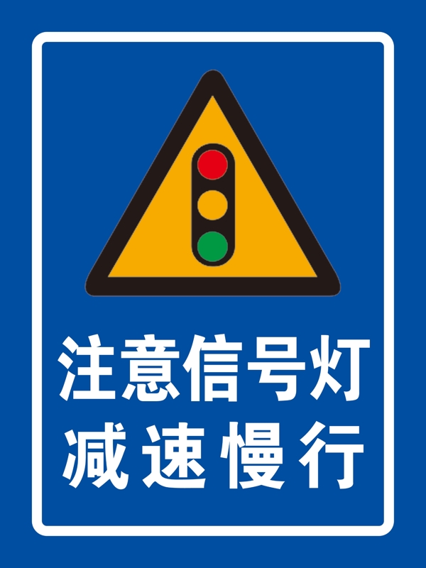 交通标志