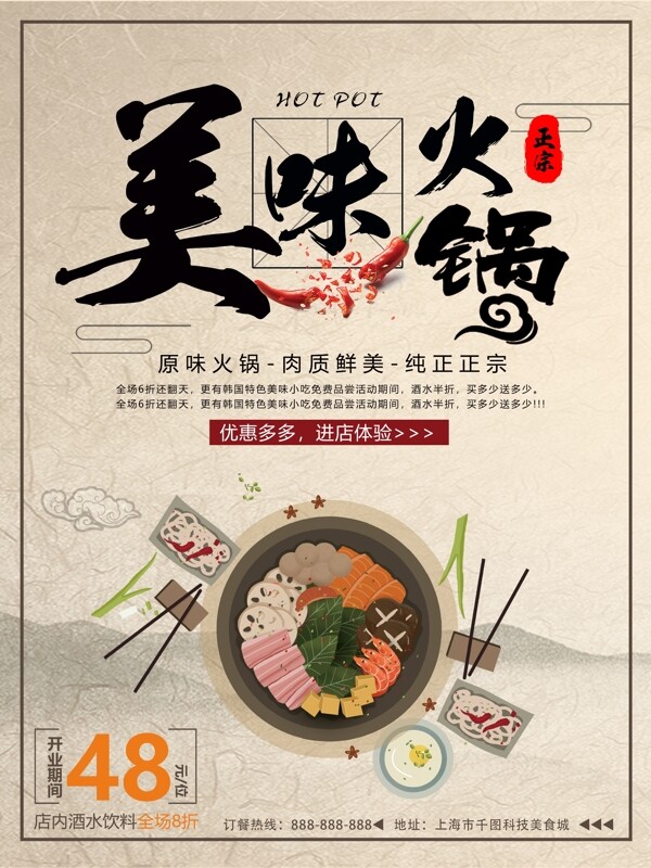中国风复古火锅促销海报