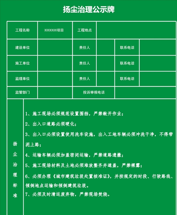 扬尘治理公示牌