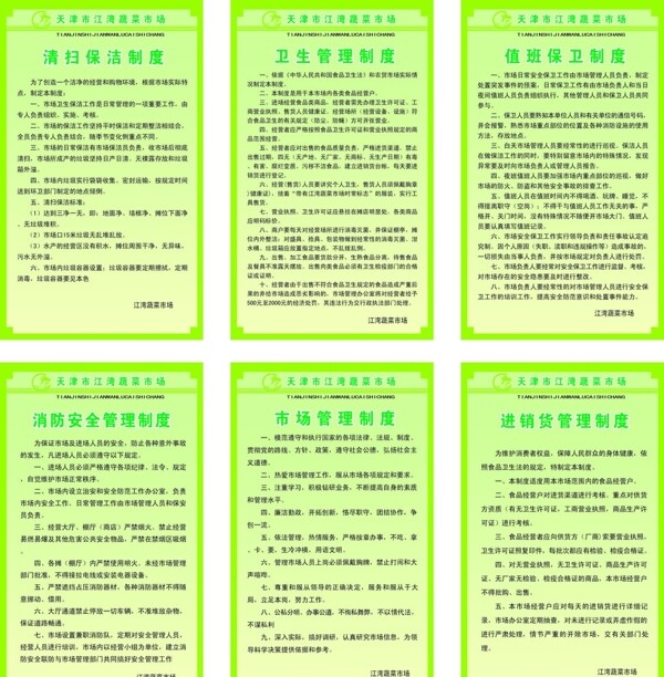 天津菜市场管理制度图片